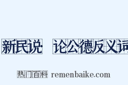 新民说·论公德反义词是什么意思的图片